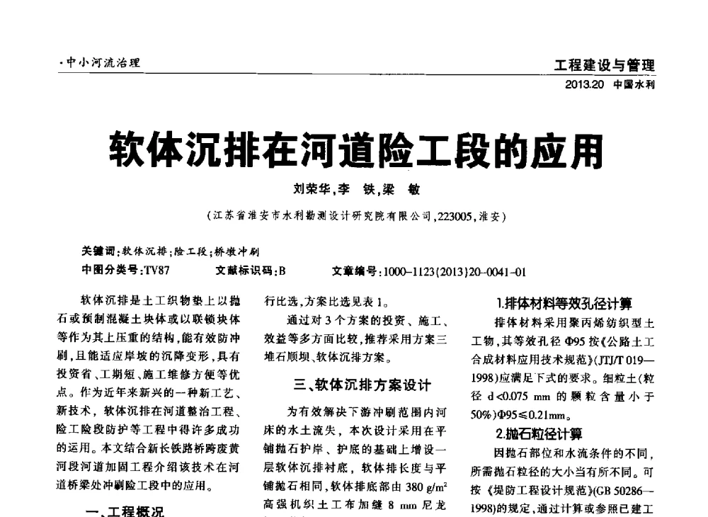 软体沉排在河道险工段的应用 - 中国水利学会调水专业委员会2013年学术年会