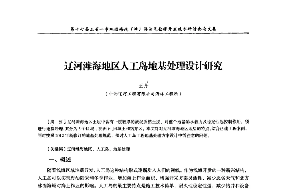 辽河滩海地区人工岛地基处理设计研究 - 第十七届三省一市环渤海浅(滩)海油气勘探开发技术研讨会
