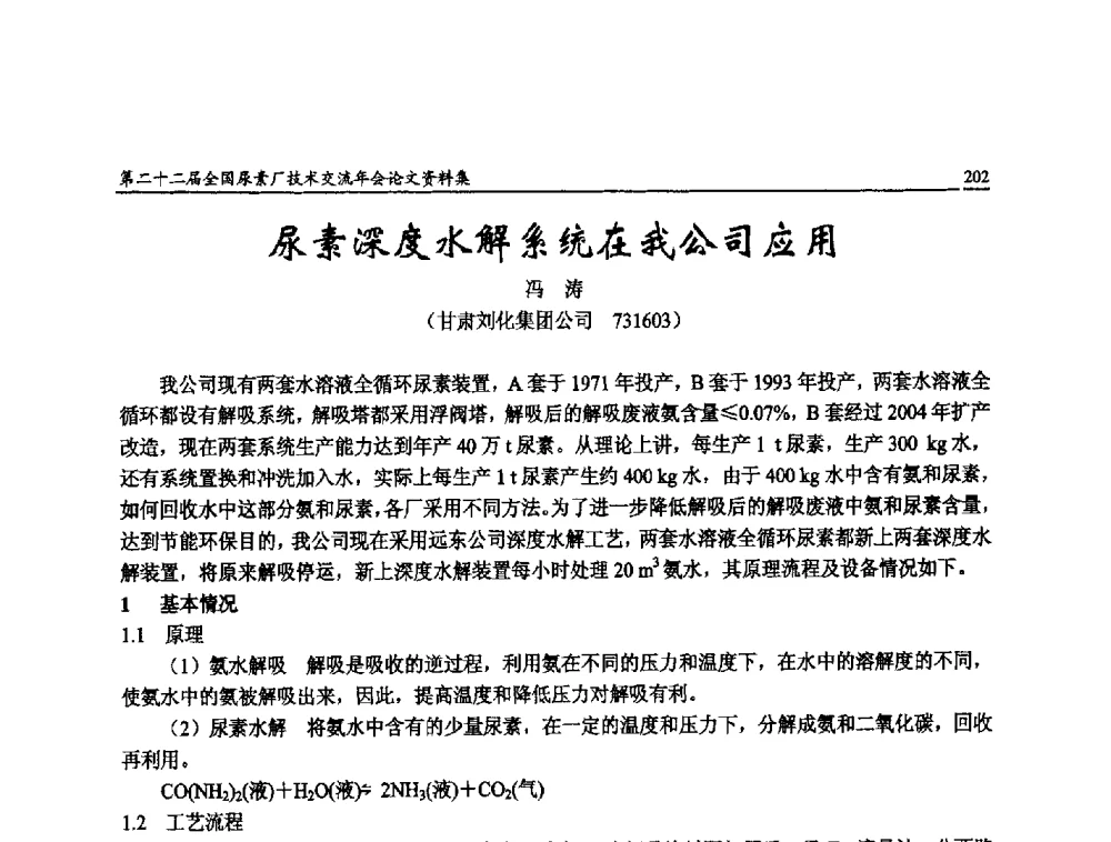 尿素深度水解系统在我公司应用 - 第二十二届全国尿素厂技术交流年会