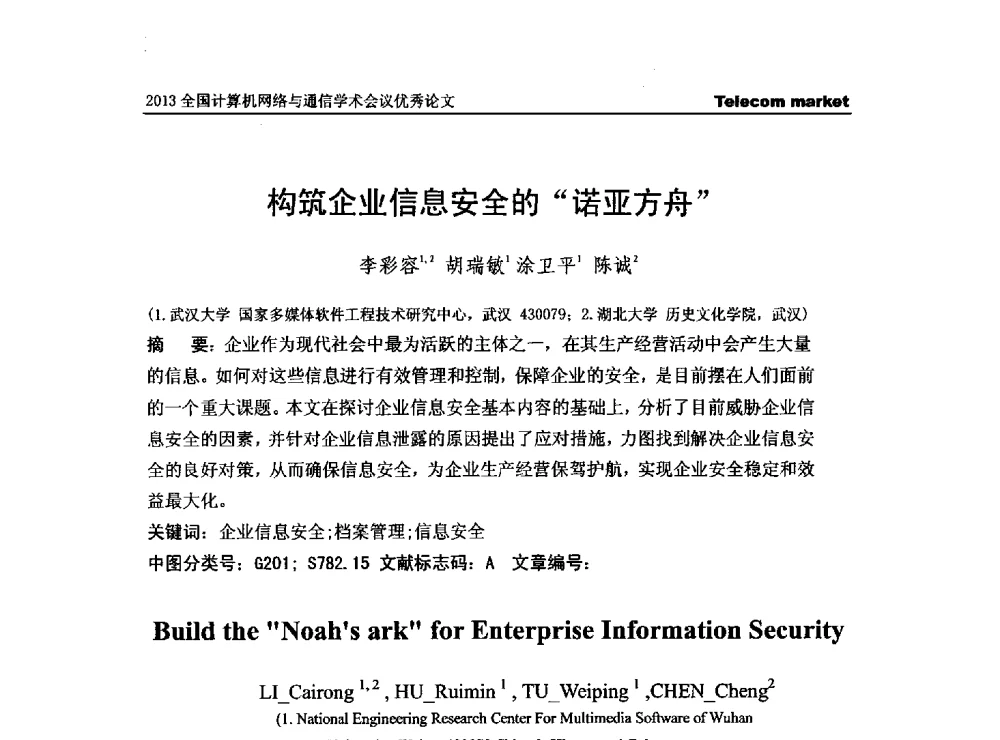 构筑企业信息安全的“诺亚方舟” - 2013全国计算机网络与通信学术会议