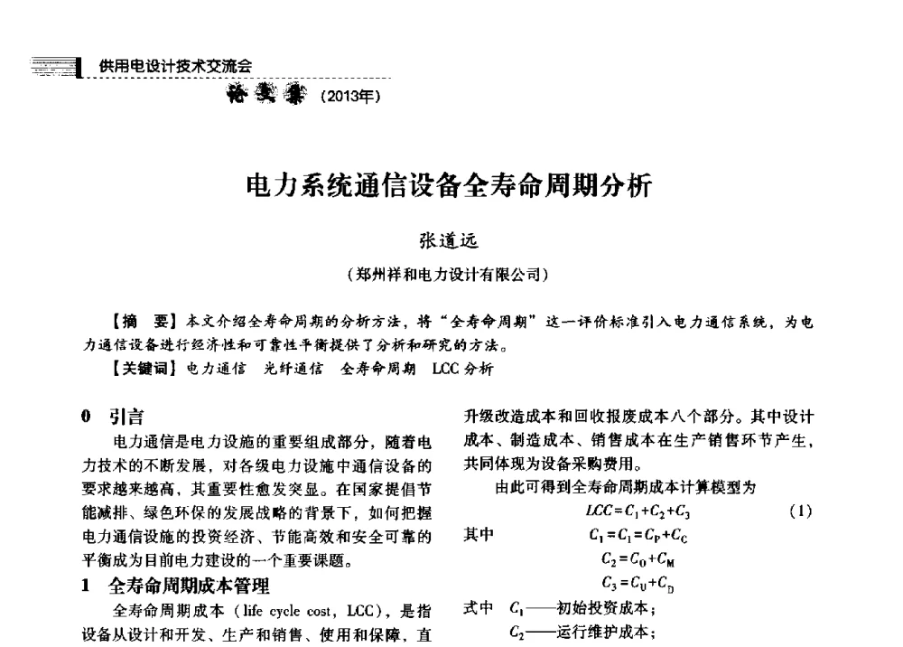 电力系统通信设备全寿命周期分析 - 中国电力规划设计协会2013年供用电设计技术交流会