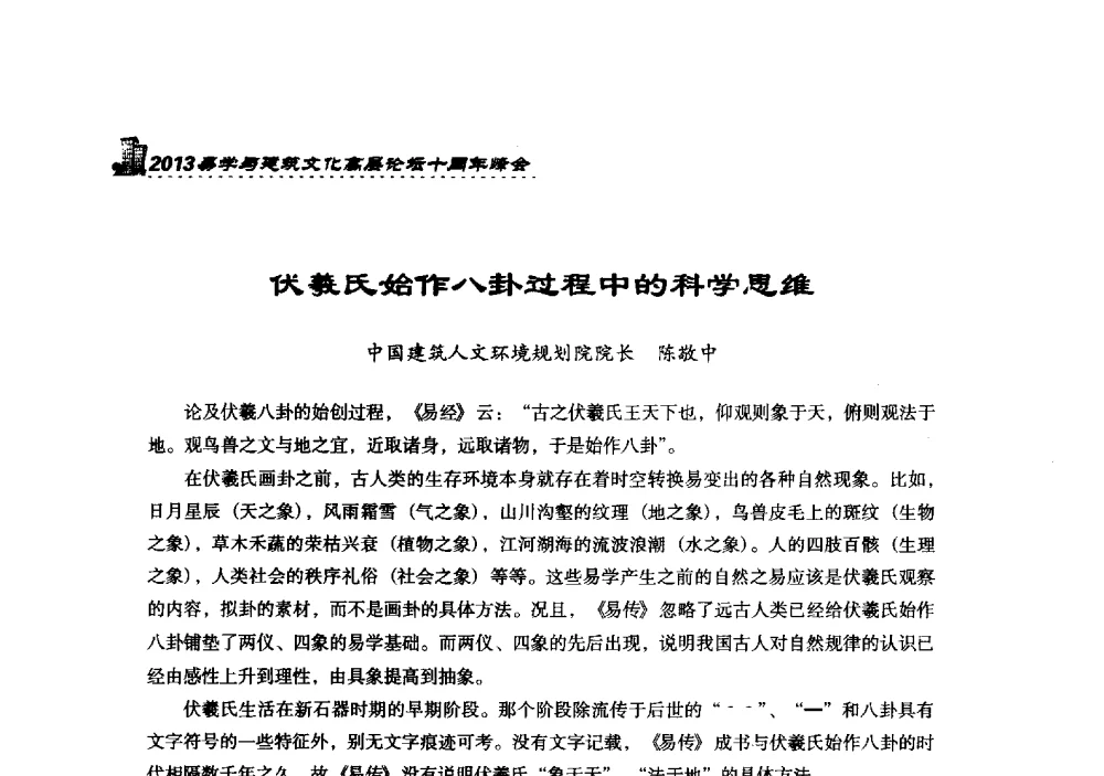 伏羲氏始作八卦过程中的科学思维 - 2013易学与建筑文化高层论坛十周年峰会