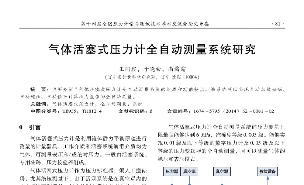 气体活塞式压力计全自动测量系统研究 - 第十四届全国压力计量与测试技术学术交流会