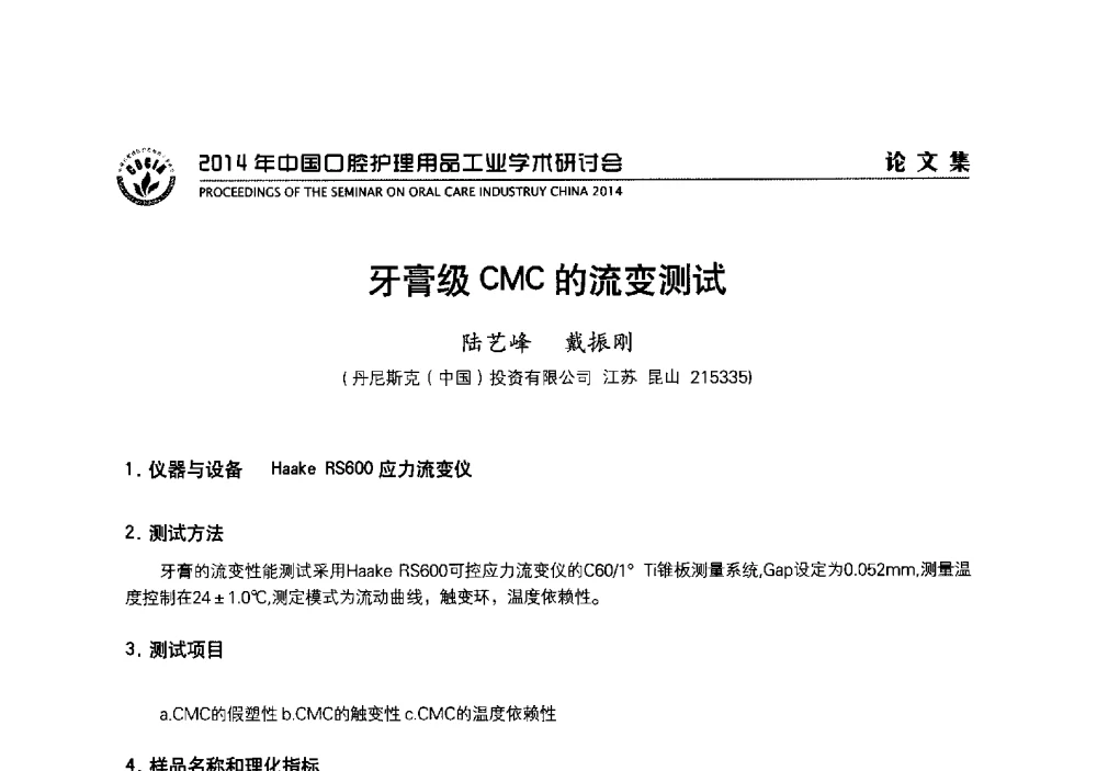 牙膏级CMC的流变测试 - 2014年中国口腔护理用品工业学术研讨会