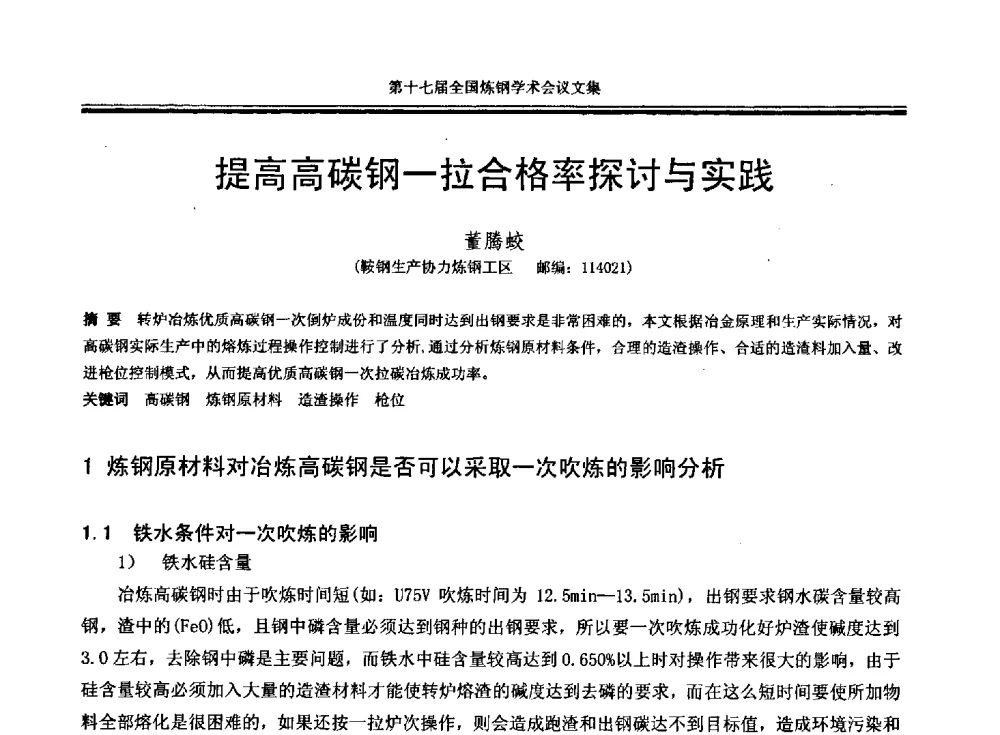 提高高碳钢一拉合格率探讨与实践 - 第十七届全国炼钢学术会议