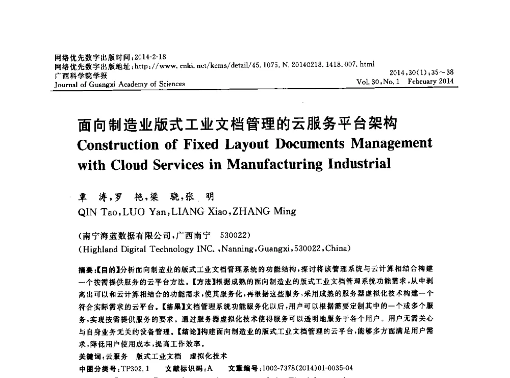 面向制造业版式工业文档管理的云服务平台架构 - 广西计算机学会2013年学术年会