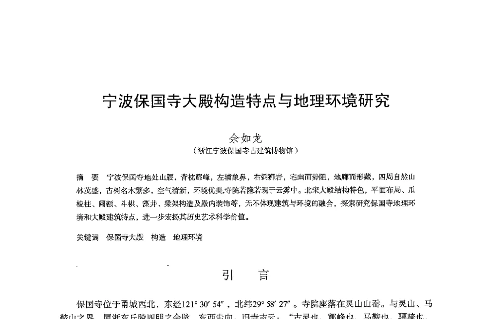 宁波保国寺大殿构造特点与地理环境研究 - 保国寺大殿建成1000周年学术研讨会暨中国建筑学会建筑史学分会2013年年会