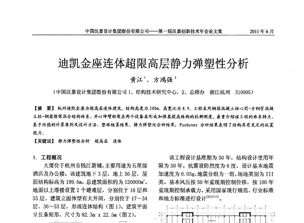 迪凯金座连体超限高层静力弹塑性分析 - 第一届汉嘉创新技术年会