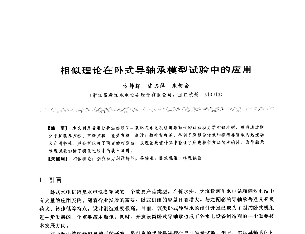 相似理论在卧式导轴承模型试验中的应用 - 第十八次中国水电设备学术讨论会
