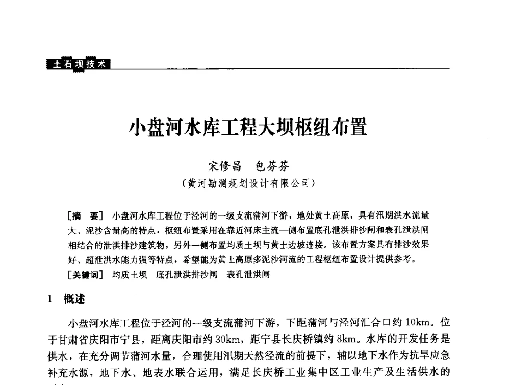 小盘河水库工程大坝枢纽布置 - 云南省岩土力学与工程学会2013年学术年会