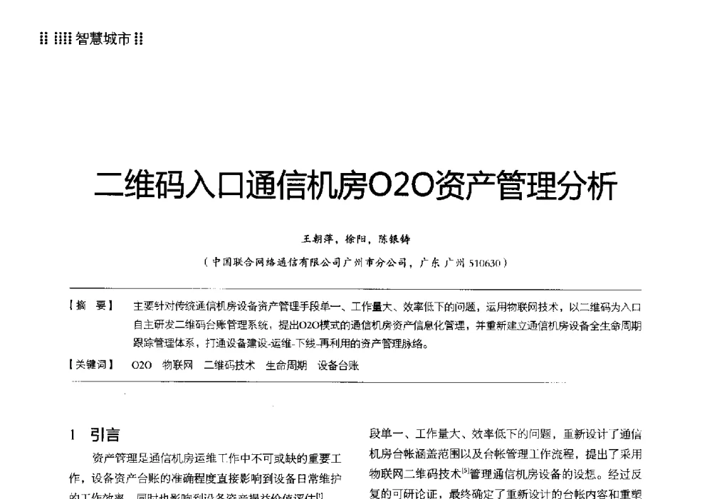 二维码入口通信机房O2O资产管理分析 - 2014广东通信青年论坛