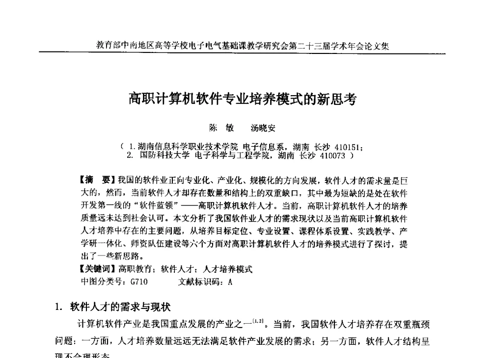 高职计算机软件专业培养模式的新思考 - 教育部中南地区高等学校电子电气基础课教学研究会第二十三届学术年会