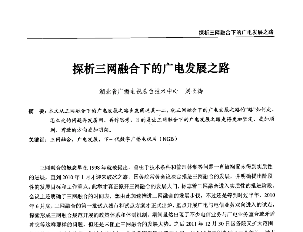探析三网融合下的广电发展之路 - 第21届中国数字广播电视与网络发展年会暨第12届全国互联网与音视频广播发展研讨会
