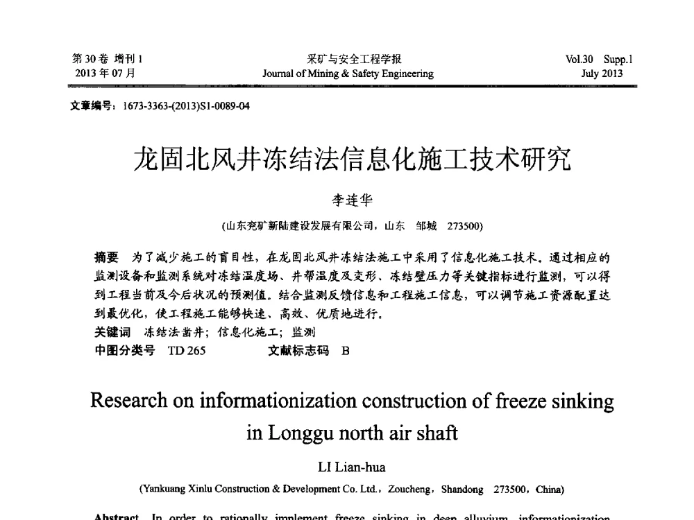 龙固北风井冻结法信息化施工技术研究 - 2013年全国矿山建设学术会议