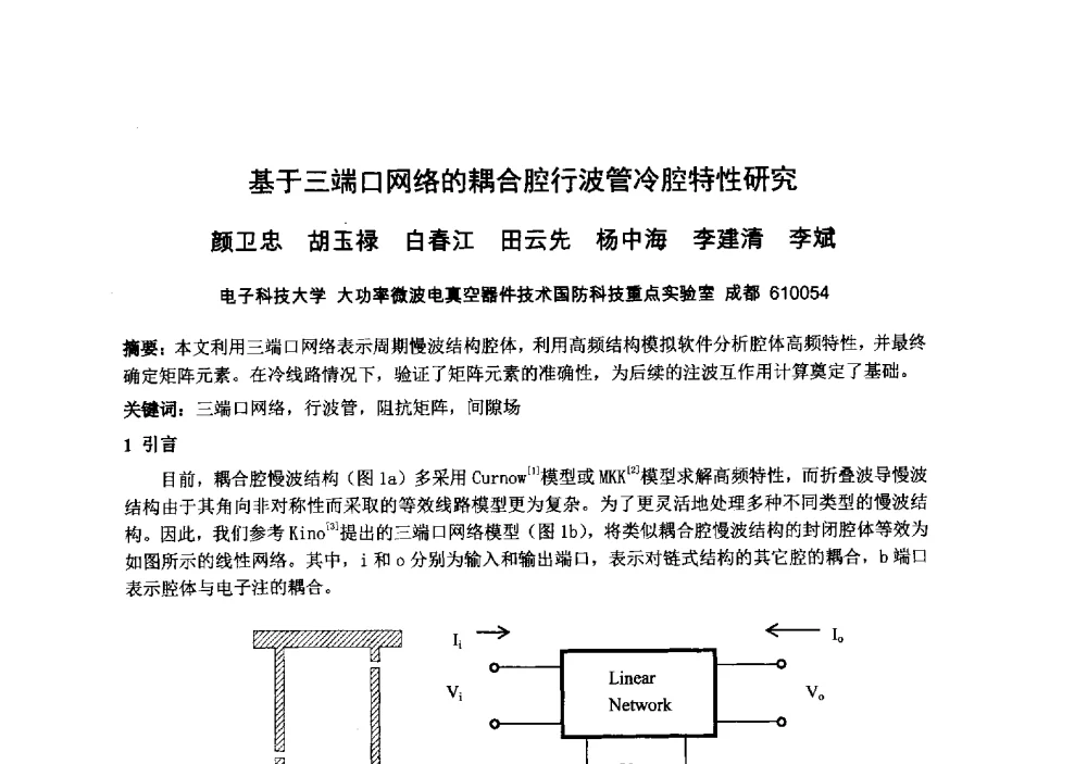 基于三端口网络的耦合腔行波管冷腔特性研究 - 中国电子学会真空电子学分会第十九届学术年会