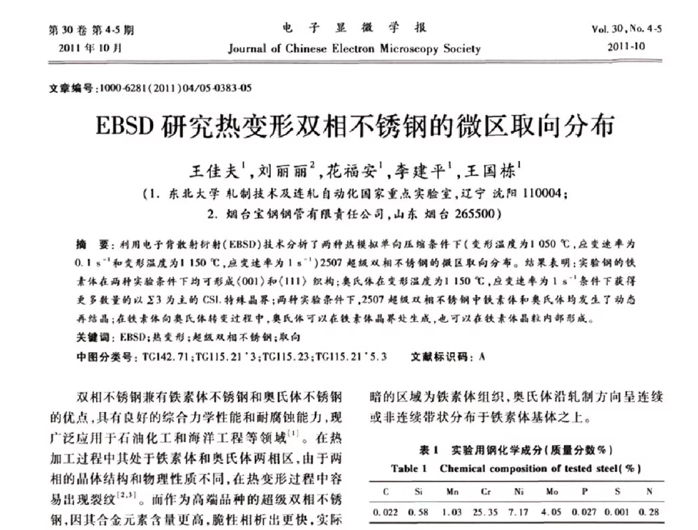 EBSD研究热变形双相不锈钢的微区取向分布 - 2011年全国背散射电子衍射(EBSD)技术学术交流会