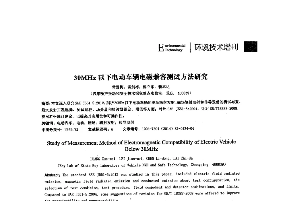 30MHz以下电动车辆电磁兼容测试方法研究 - 第23届全国电磁兼容学术会议