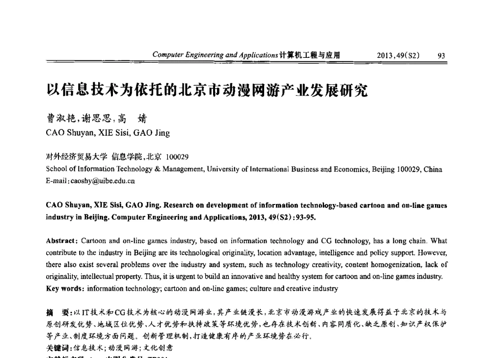以信息技术为依托的北京市动漫网游产业发展研究 - 中国计算机用户协会信息系统分会2013年第二十三届信息交流大会