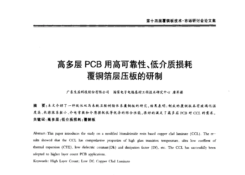 高多层PCB用高可靠性、低介质损耗覆铜箔层压板的研制 - 第十四届中国覆铜板技术·市场研讨会