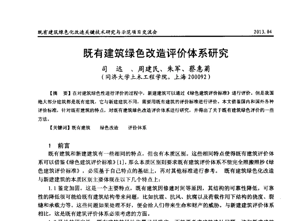 既有建筑绿色改造评价体系研究 - 2013既有建筑绿色化改造关键技术研究与示范项目交流会