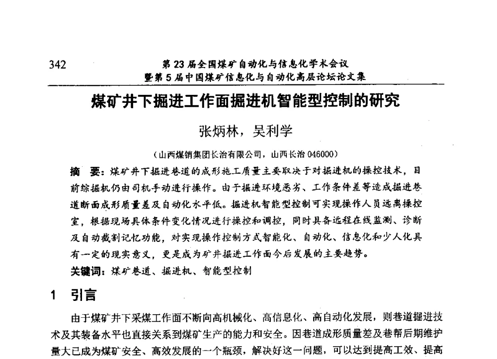 煤矿井下掘进工作面掘进机智能型控制的研究 - 第23届全国煤矿自动化与信息化学术会议暨第5届中国煤矿信息化与自动化高层论坛