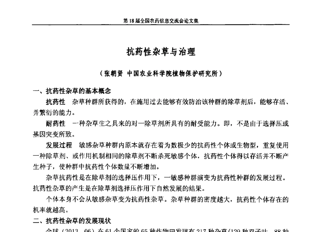 抗药性杂草与治理 - 第十八届全国农药信息交流会