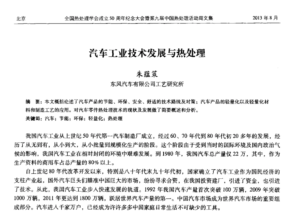 汽车工业技术发展与热处理 - 全国热处理学会成立50周年纪念大会暨第九届中国热处理活动周