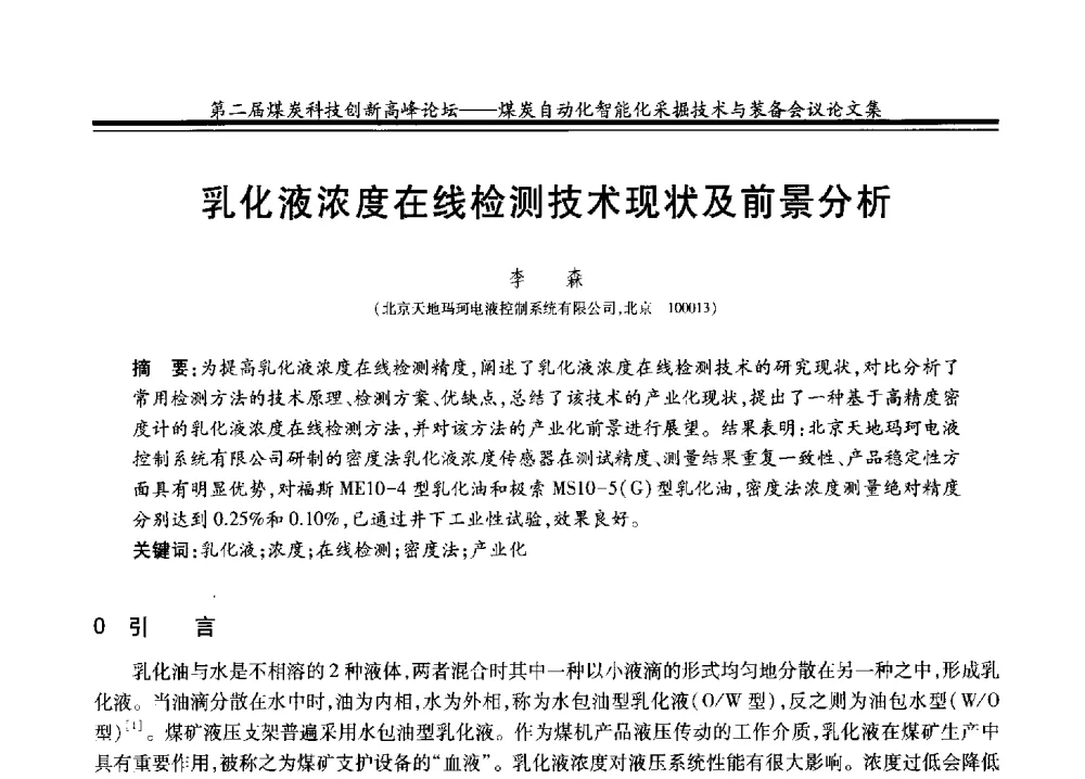 乳化液浓度在线检测技术现状及前景分析 - 2014第二届煤炭科技创新高峰论坛