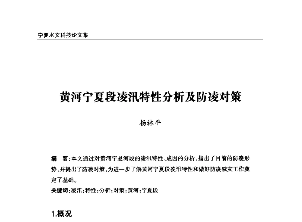黄河宁夏段凌汛特性分析及防凌对策 - 2014年宁夏水利论坛