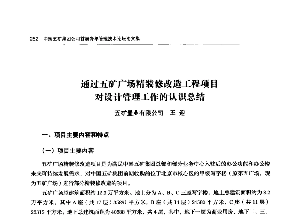 通过五矿广场精装修改造工程项目对设计管理工作的认识总结 - 中国五矿集团公司首届青年管理技术论坛