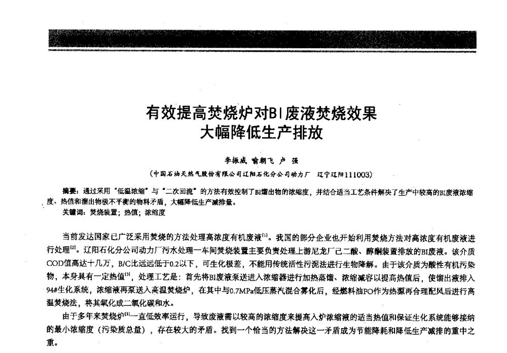 有效提高焚烧炉对BI废液焚烧效果大幅降低生产排放 - 2013年中国石油石化节能减排技术交流大会