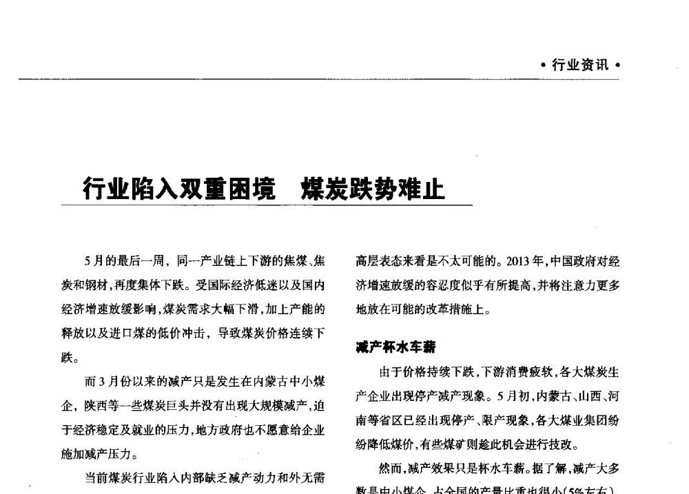 行业陷入双重困境煤炭跌势难止 - 2013年煤焦产业链市场供需研讨会暨全国半焦(兰炭)技术交流会