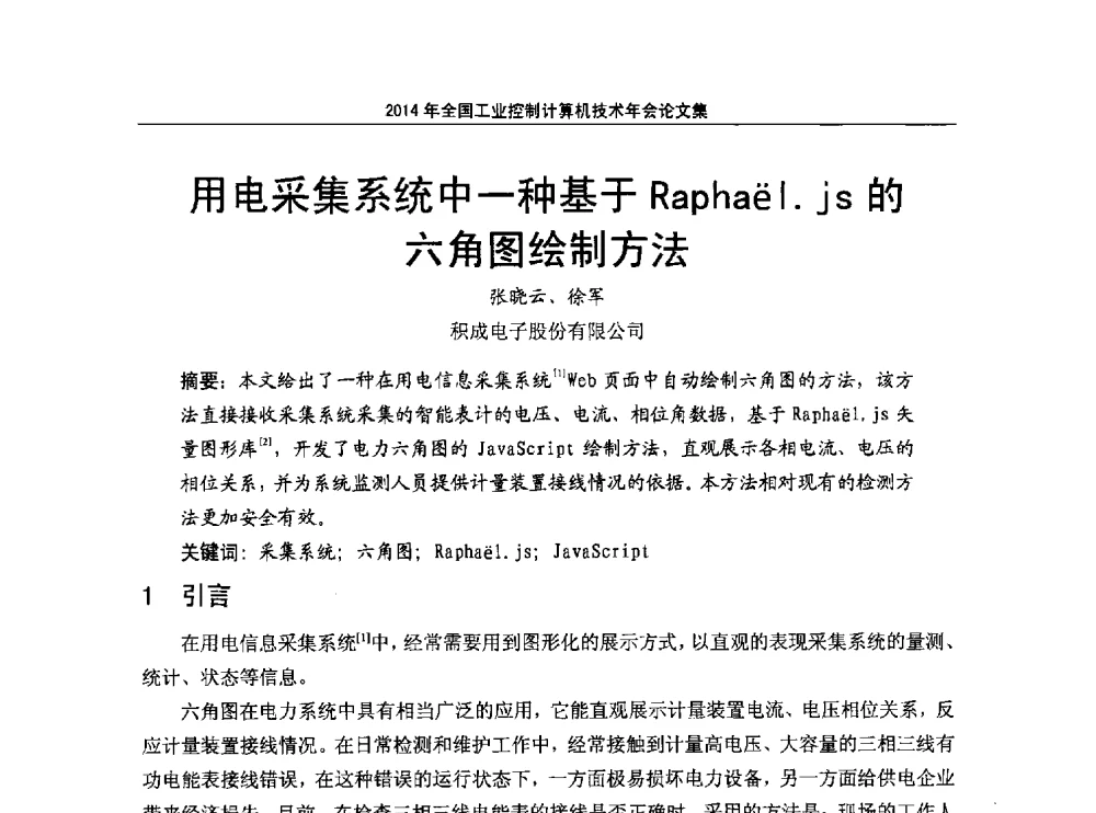 用电采集系统中一种基于Rapha(e)l.js的六角图绘制方法 - 2014年全国工业控制计算机技术年会