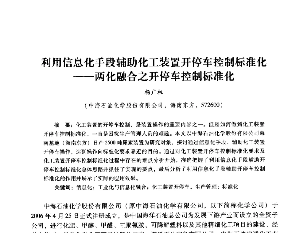 利用信息化手段辅助化工装置开停车控制标准化--两化融合之开停车控制标准化 - 2014年石油石化企业信息技术交流会