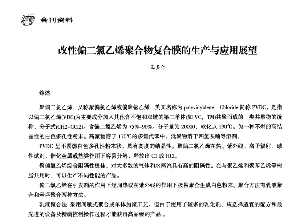 改性偏二氯乙烯聚合物复合膜的生产与应用展望 - 中国塑料包装工业高新技术与绿色包装论坛暨中国包装联合会塑料制品包装委员会八届三次年会
