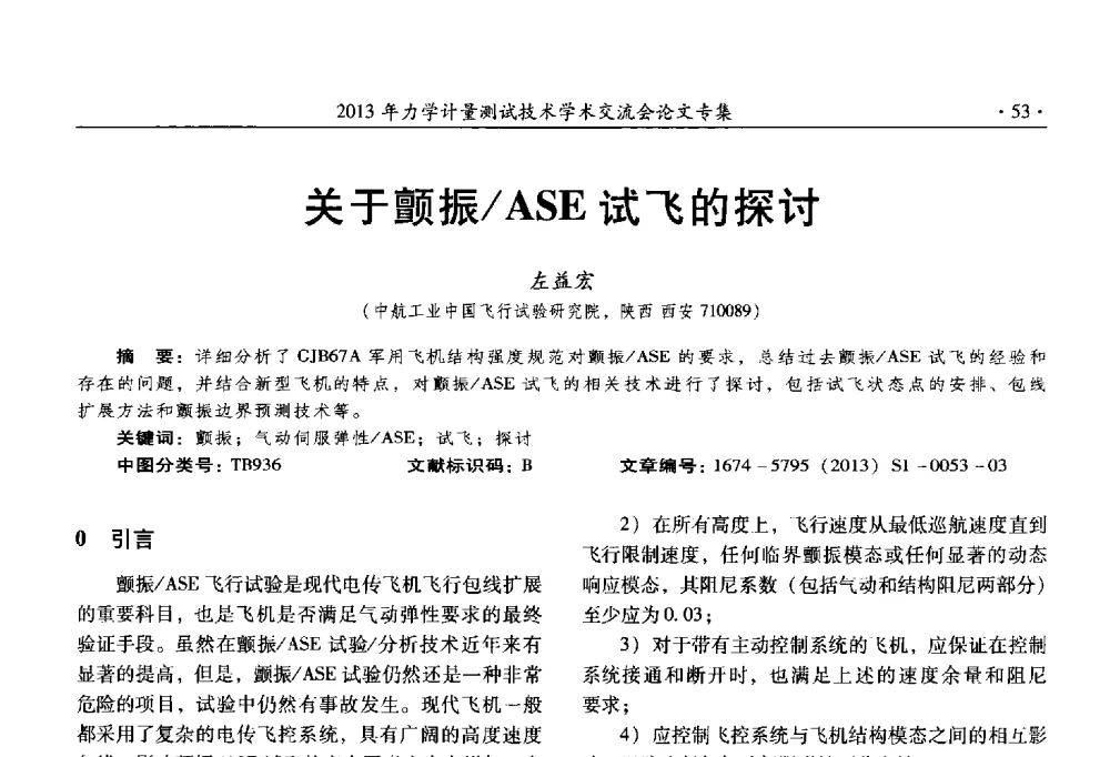 关于颤振_ASE试飞的探讨 - 2013年全国几何量、力学专业计量测试技术交流会