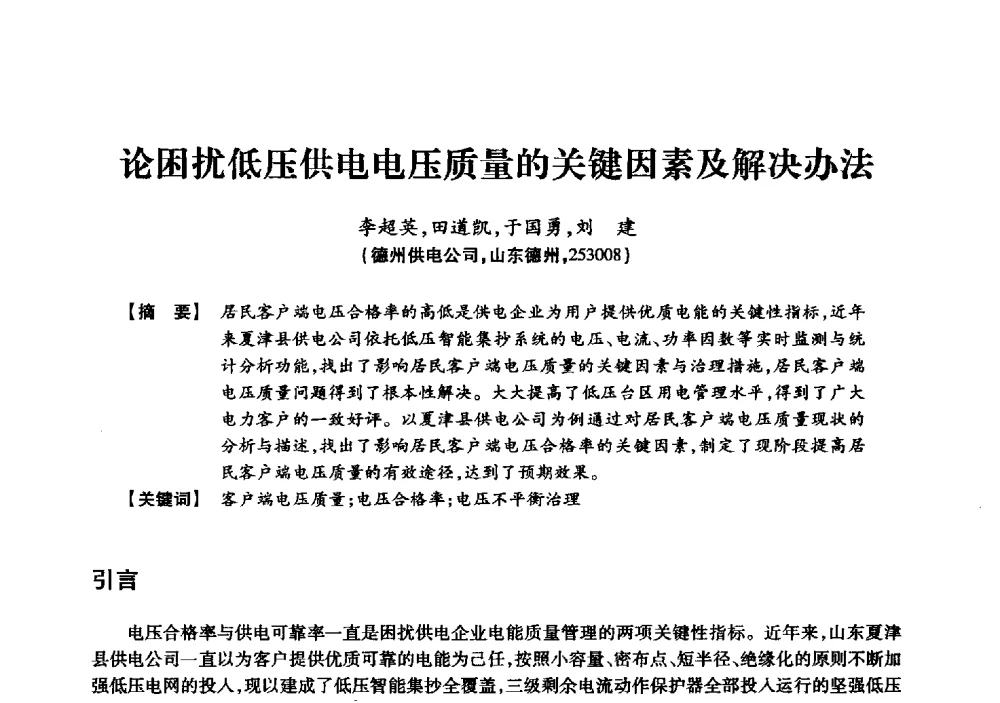 论困扰低压供电电压质量的关键因素及解决办法 - 京津冀晋蒙鲁电机工程(电力)学会第二十三届学术交流会