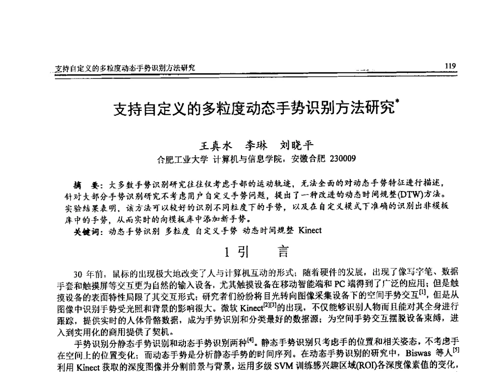 支持自定义的多粒度动态手势识别方法研究 - 全国第24届计算机技术与应用学术会议(CACIS-2013)