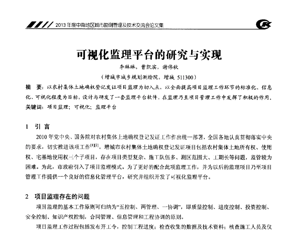 可视化监理平台的研究与实现 - 2013年度中南地区城市勘测管理及技术交流会