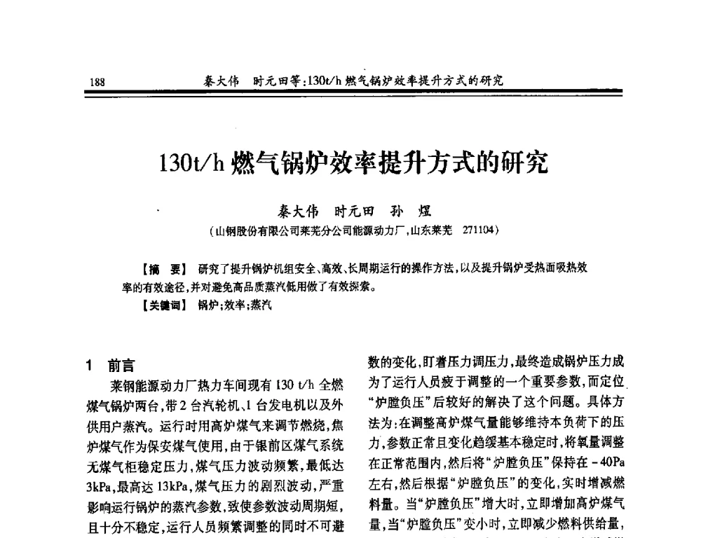 130t_h燃气锅炉效率提升方式的研究 - 2014年全国冶金企业热电专业年会