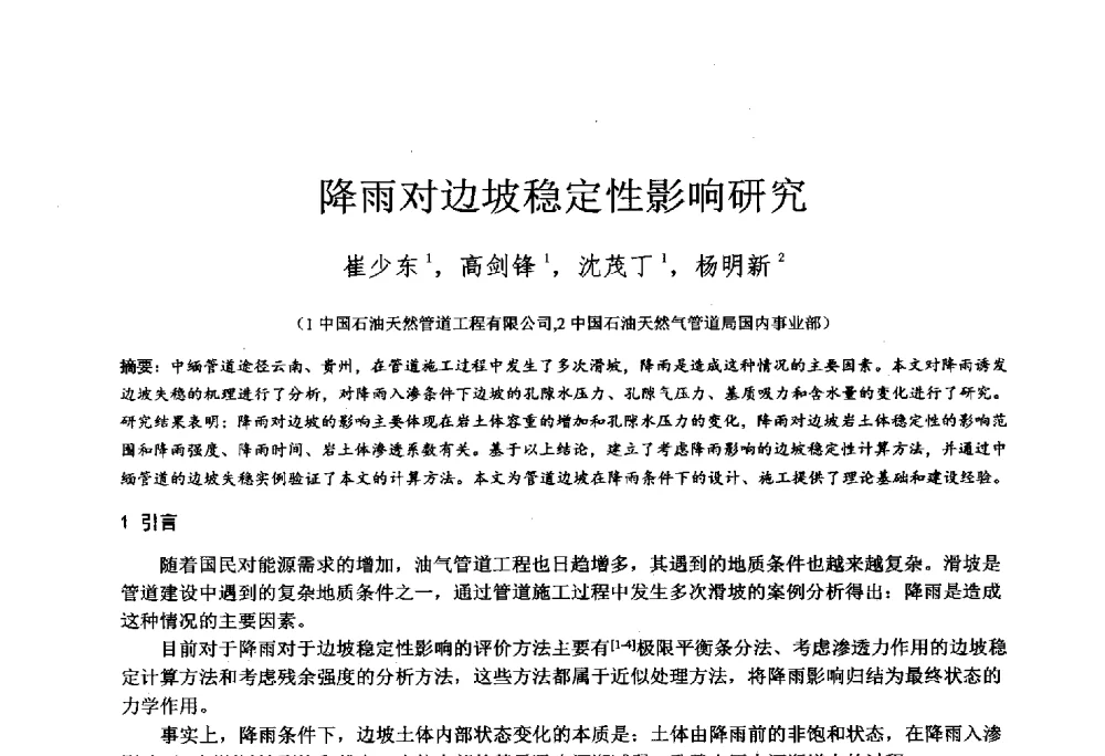 降雨对边坡稳定性影响研究 - 2014年全国工程勘察学术大会