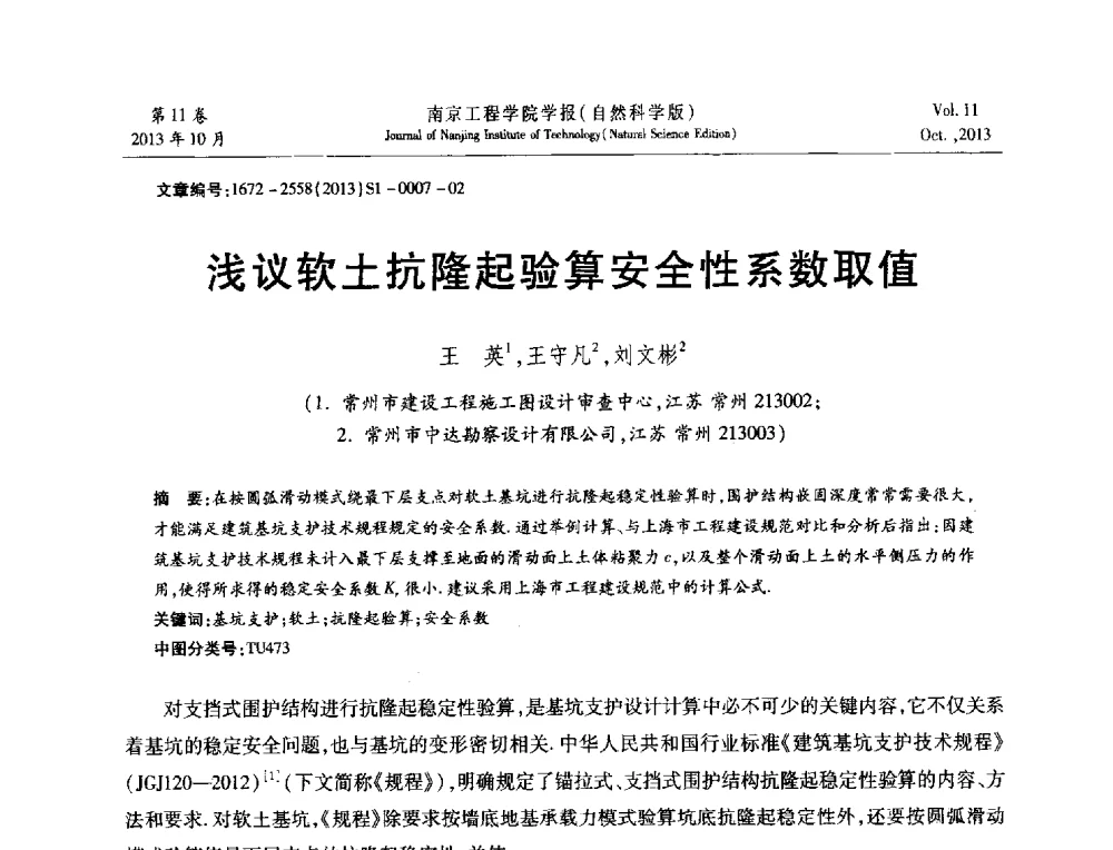 浅议软土抗隆起验算安全性系数取值 - 2013年江苏省地基基础联合学术年会