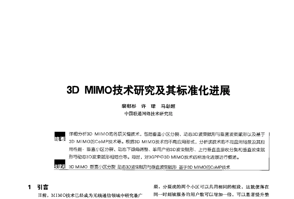 3D MIMO技术研究及其标准化进展 - 2013全国无线及移动通信学术大会