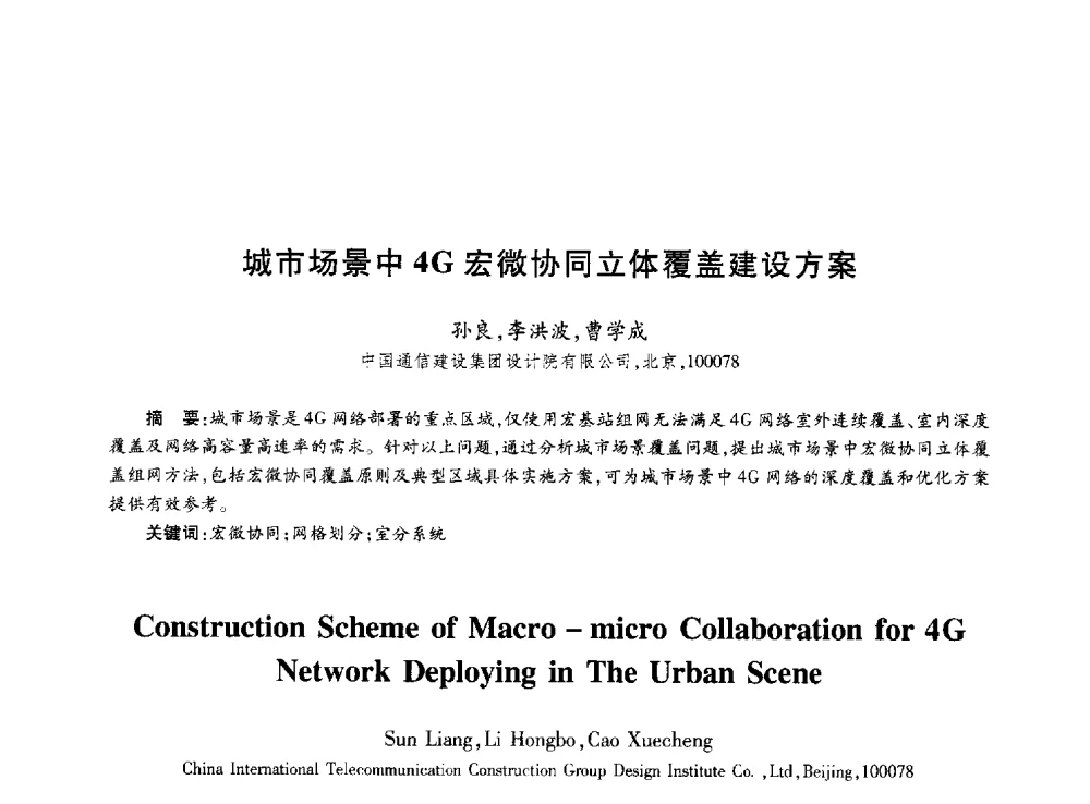 城市场景中4G宏微协同立体覆盖建设方案 - 第十届中国通信学会学术年会
