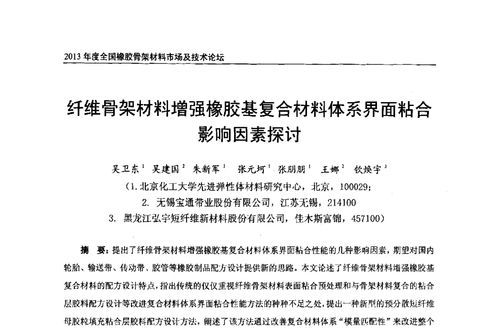 纤维骨架材料增强橡胶基复合材料体系界面粘合影响因素探讨 - 2013年度全国橡胶骨架材料市场及技术论坛