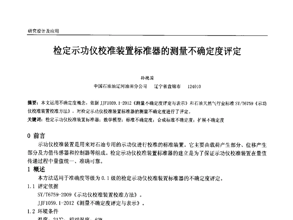 检定示功仪校准装置标准器的测量不确定度评定 - 中国石油和化工自动化第十二届年会