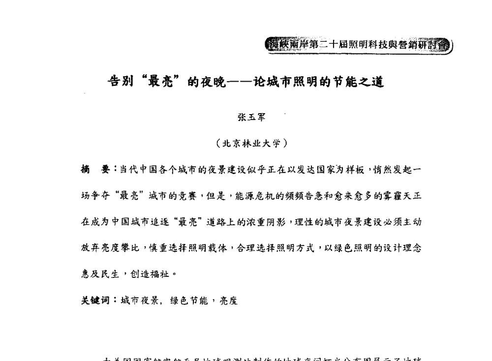 告别“最亮”的夜晚--论城市照明的节能之道 - 海峡两岸第二十届照明科技与营销研讨会