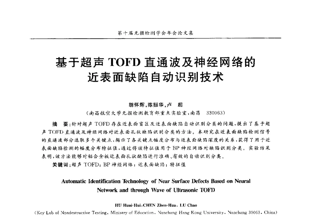 基于超声TOFD直通波及神经网络的近表面缺陷自动识别技术 - 第十届全国无损检测学术年会