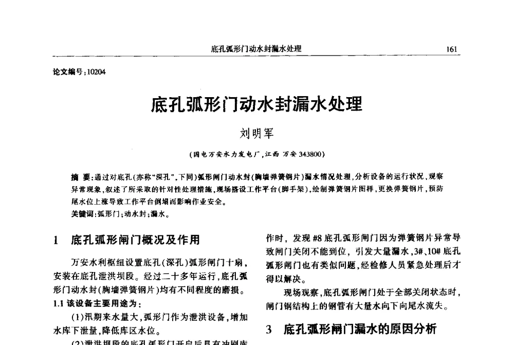 底孔弧形门动水封漏水处理 - 2013年江西省电机工程学会年会