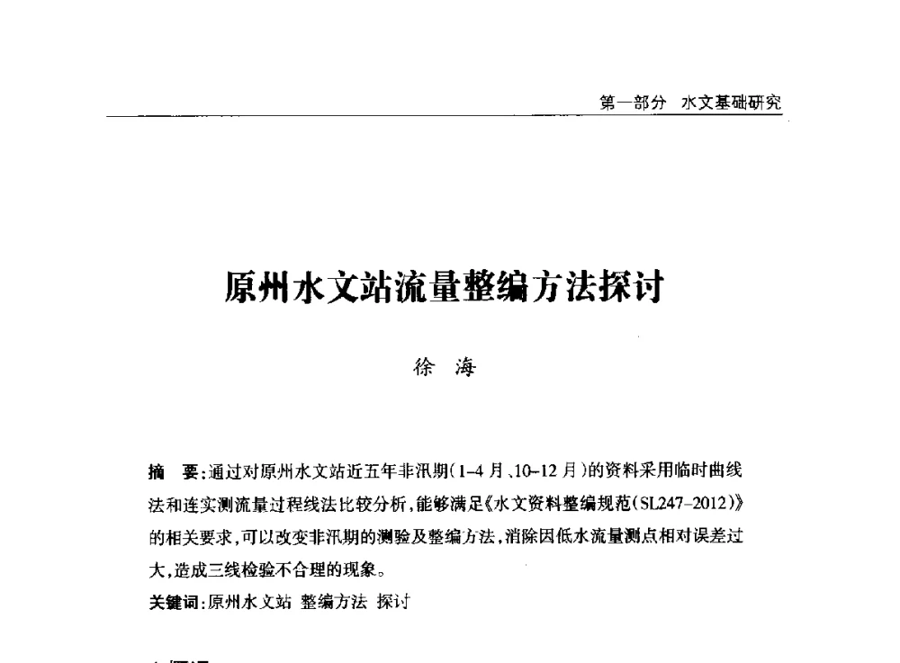 原州水文站流量整编方法探讨 - 2014年宁夏水利论坛